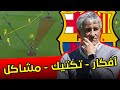 كيكي سيتين أفكاره التكتيكية و هل هو المدرب مناسب لبرشلونة ومالمطلوب منه الان 