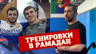 Рамадан-2022. Тренировка борцов перед ифтаром / Школа Абдулрашида Садулаева