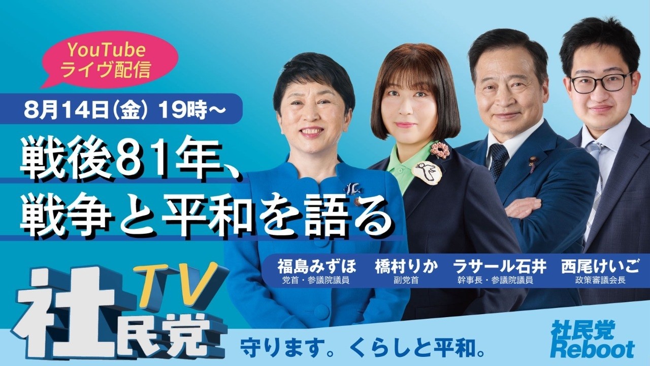 社民党TV「戦後81年、戦争と平和を語る」 - YouTube