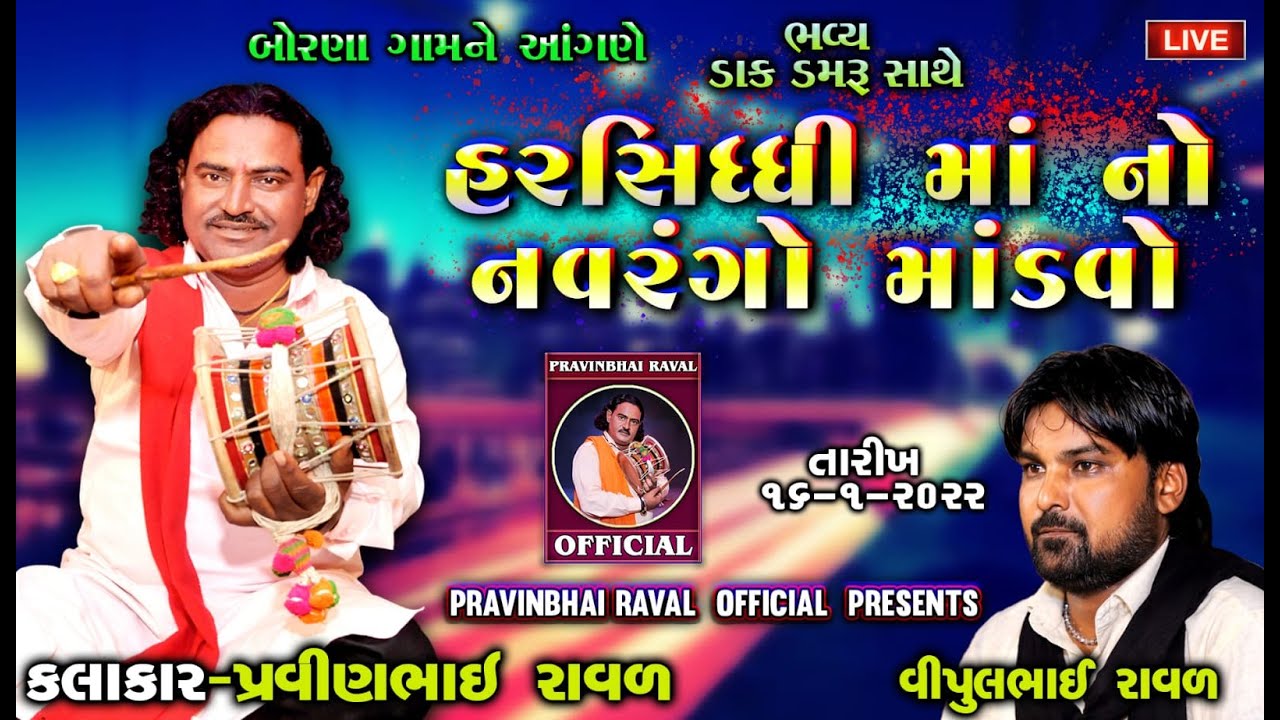 પ્રવીણભાઈ રાવળ || Pravinbhai Raval | હરસિધ્ધિ માં નો  માંડવો | Live Dakla 2022 || લાઈવ ડાકલા ૨૦૨૨ ||