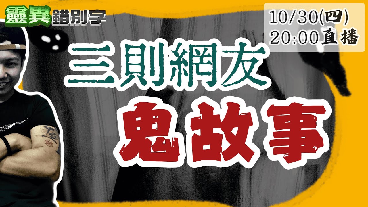 【靈互動】萬聖變裝直播！新北土城鬼屋/保全染上屍臭味/鬧鬼會議室 @靈異錯別字ctiwugei‬