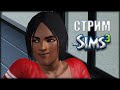 The Sims 3 |СТРИМ| Семья Крокс|  # 145