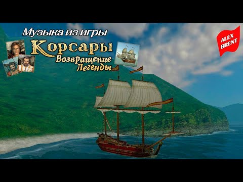 Видео: Музыка / Soundtrack игры Корсары: Возвращение легенды