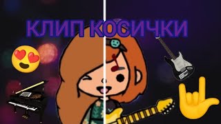 картинка: Клип Косички 💇‍♀️💁‍♀️#токабока/#tokalifeworld /#клип/