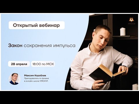 Закон сохранения импульса | Физика ОГЭ | Умскул