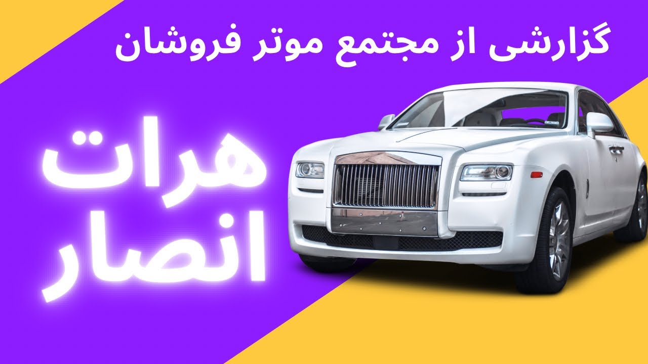 گزارشی از مجتمع موترفروشان هرات انصار|Herat Ansar Car 🚘 Sellers’s
