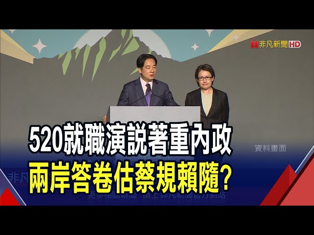 就職演說著重內政! 賴清德"兩岸答卷"透方向  國會朝小野大 賴清德就職