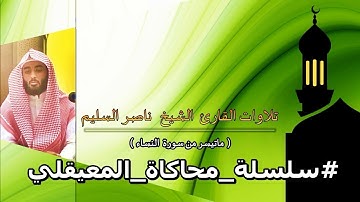 الشيخ ناصر السليم - يبدع فى محاكاة الشيخ د. ماهر المعيقلي || تلاوة لاتوصف من سورة النساء