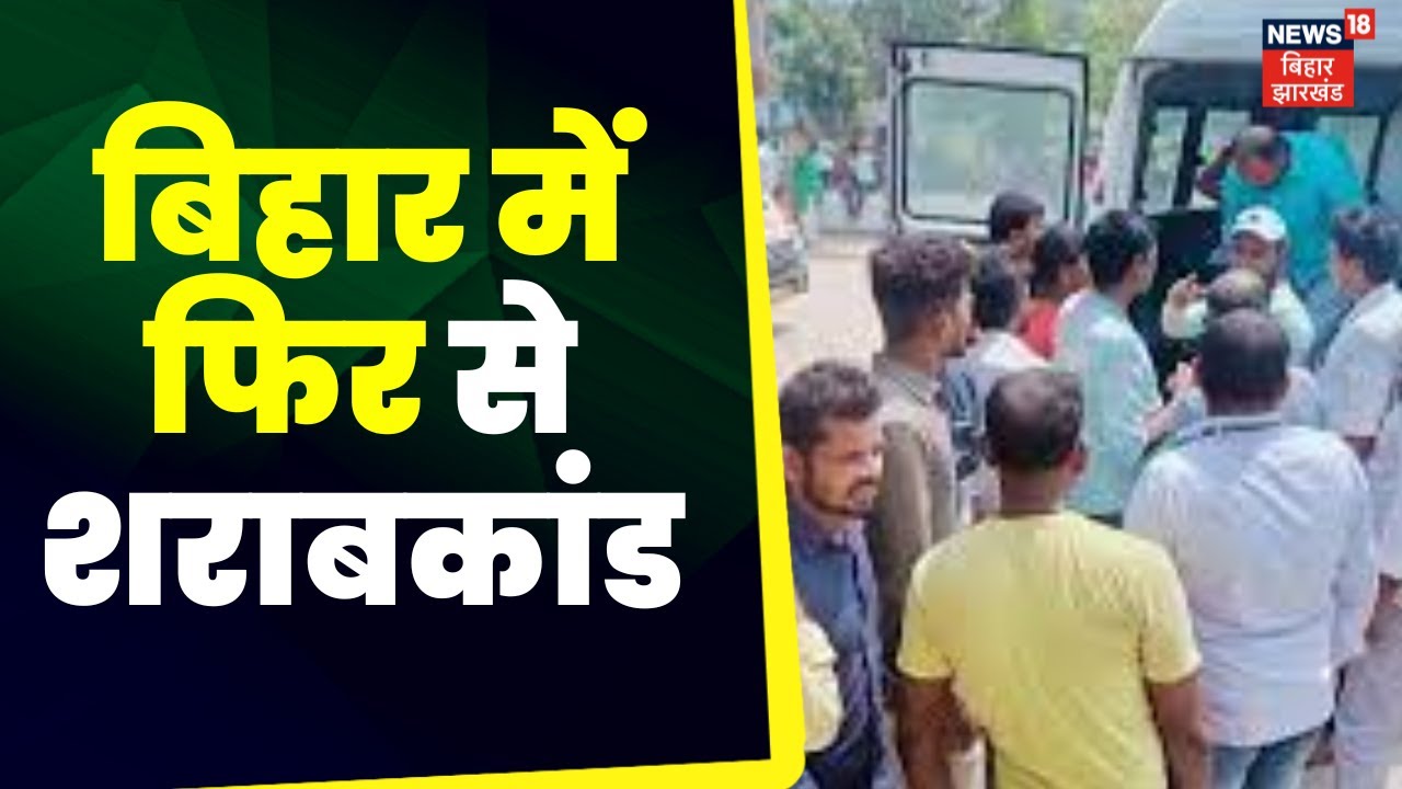 Bihar Hooch Tragedy Motihari में जहरीली शराब से 22 की मौत, 10 की हालत