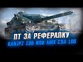 KanJPz 105 или AMX Cda 105 - Какая ПТ лучше ? Стрим World of Tanks