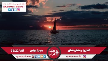 القارئ رمضان شكور (هو الذي يسيركم في البر والبحر.....)