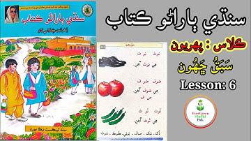 Class 1 | Lesson 6 | ڪلاس پهريون | سبق ڇھون #Lesson6 #EverGreenSindhiPak #class1