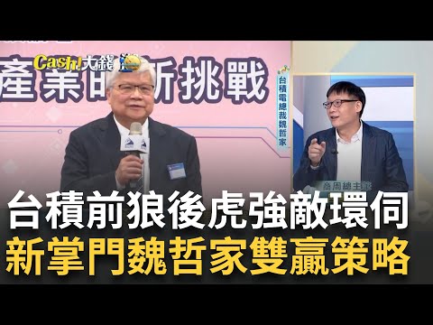 解讀魏哲家"雙贏策略" 有何特殊本事能鞏固蘋果.說服張忠謀? 揭你不知道的"魏哲家"?孝敬雙親有獨到之處?!對待恩師有如?｜王志郁 主持｜20231227｜ Catch大錢潮 feat.呂國禎