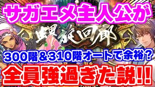 【ロマサガRS】これが主人公パワー！？螺旋回廊オート攻略最終回 300階＆310階【ロマンシング サガ リユニバース】