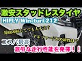 【アルファード 30系】激安スタッドレスタイヤ『HIFLY Win-turi 212』で雪道を走行したら、意外な性能を発揮！！【タイプブラック】