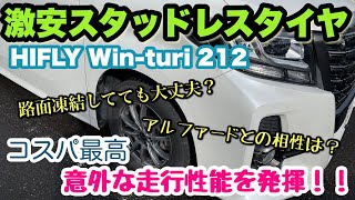 【アルファード 30系】激安スタッドレスタイヤ『HIFLY Win-turi 212』で雪道を走行したら、意外な性能を発揮！！【タイプブラック】