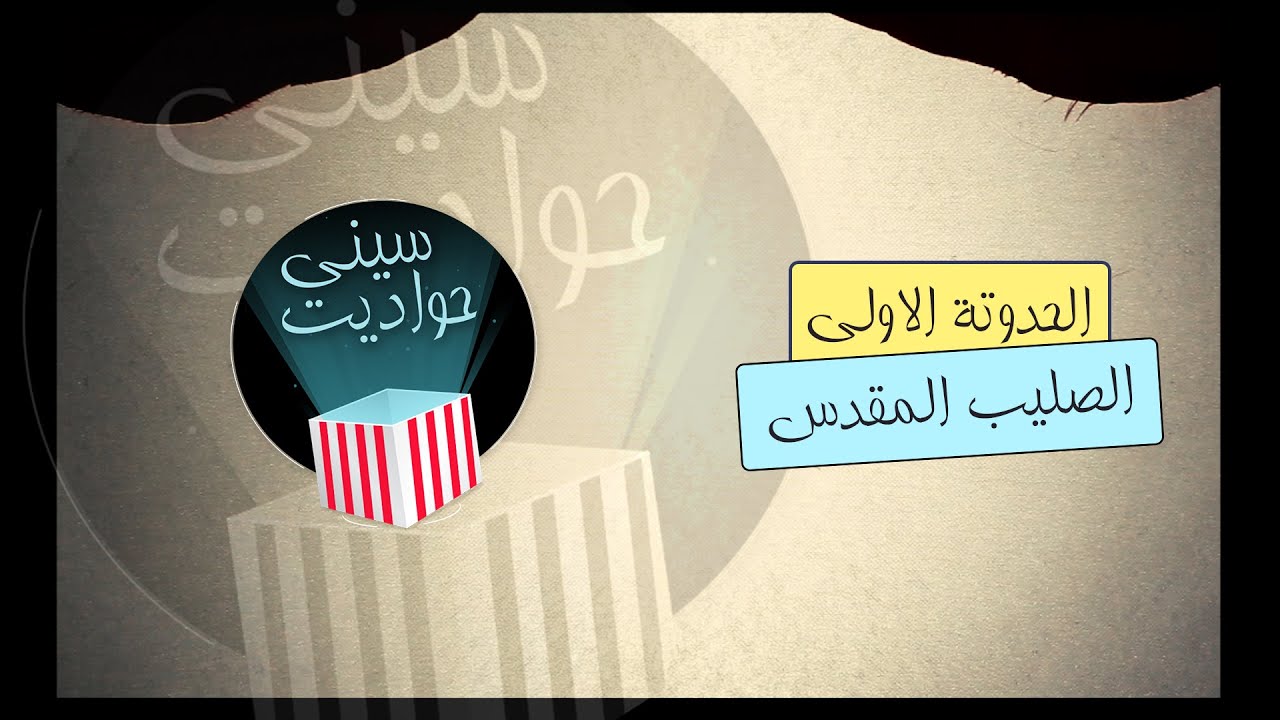 عيد ظهور الصليب المقدس _حواديت سينى_  كاتدرائية القديس العظيم الانبا شنودة رئيس المتوحدين بساحل طهطا