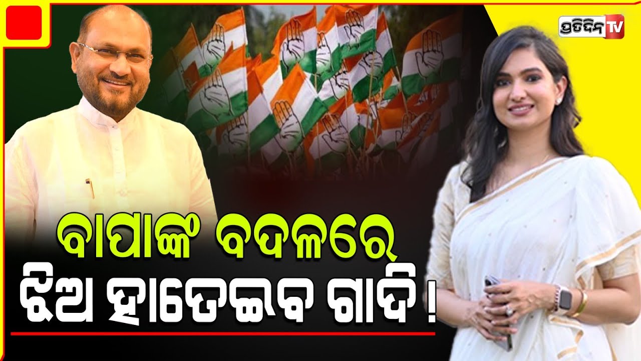 ମୋକିମଙ୍କୁ ଲାଗିଲା ହାଇକୋର୍ଟ ଝଟ୍‌କା , ଏଥର ନିର୍ବାଚନ ଲଢ଼ିବେ ଝିଅ ! Mohammed Moquim Can't Contest Election