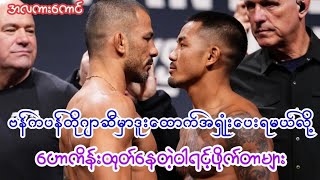 ဂျော့ရူဝါဗန်က ပန်တိုဂျာဆီမှာ ဒူးထောက်အရှုံးပေးရလိမ့်မယ်လို့ ဟောကိန်းထုတ်နေတဲ့ ဝါရင့်ဖိုက်တာများ 🥶