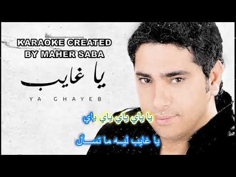يا غايب كاريوكي فضل شاكر 