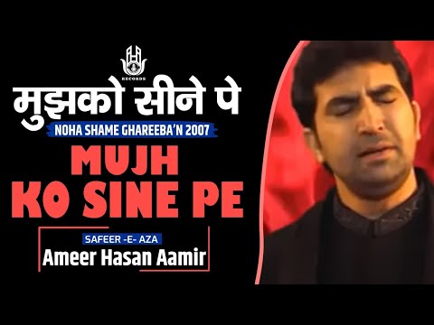 Ameer Hasan Aamir | Mujh Ko Sine Pe | Noha 2007 |