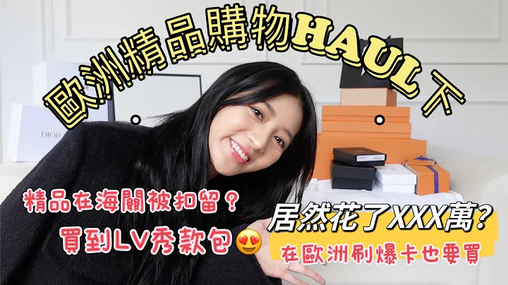 欧洲精品购物开箱HAUL(下)～买到LV秀款包🤩精品被海关扣查？ - 天天要闻