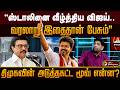 "ஸ்டாலினை வீழ்த்திய விஜய்.. வரலாறு இதை தான் பேசும்" திமுகவின் அடுத்தகட்ட மூவ் என்ன? | PTD