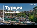 Турция от ANEX Tour. Анталья 2020
