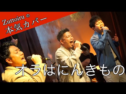 ♪オラはにんきもの - のはらしんのすけ【本気カバー# 33】by