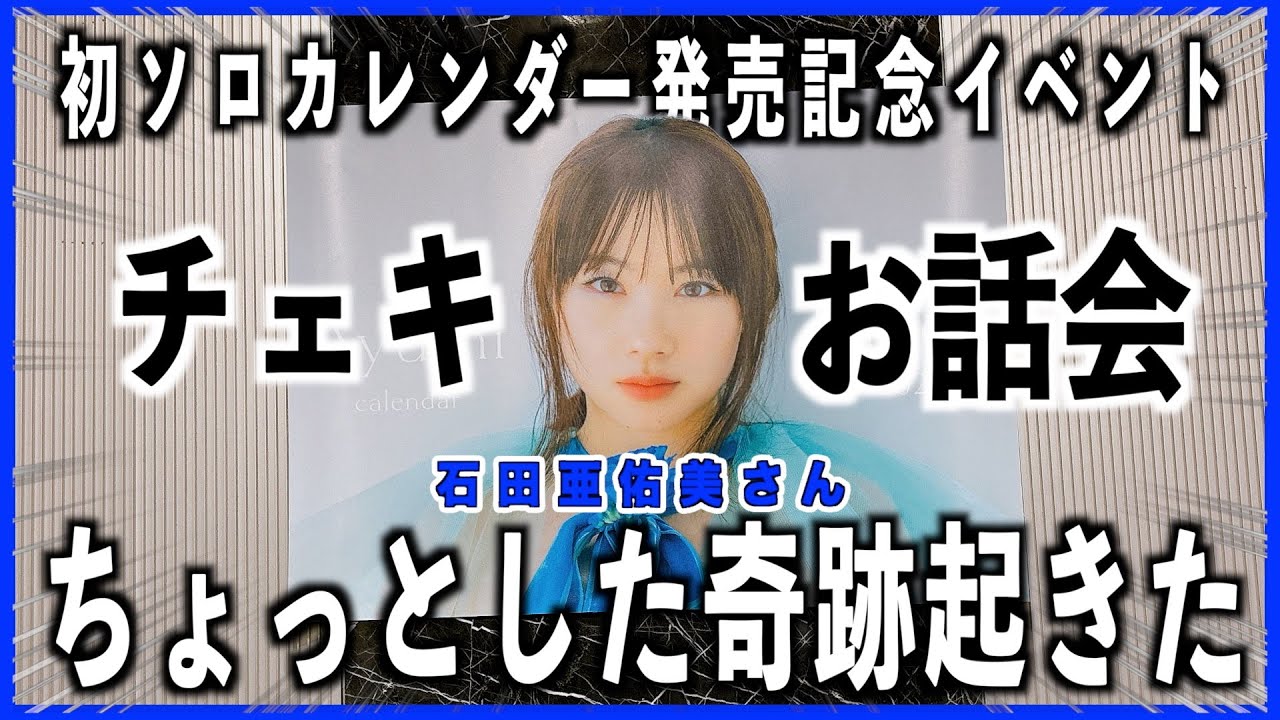 ちょっと奇跡起きたから聞いてほしいヲタク【お話し会レポ】