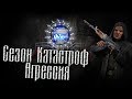 Сезон катастроф: Агрессия. Обзор новинки