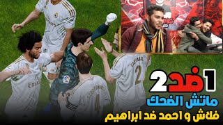 ماتش الضحك (فلاش و احمد وليد) ضد (ابراهيم) ماتش لضدح بس | PES 20