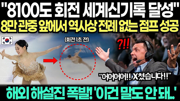 "8100도 회전 김채연 세계신기록 달성!" 8만 중국 관중 앞에서 역사상 전례 없는 점프 성공시키자 난리난 해외 해설진 "이건 말도 안돼.."