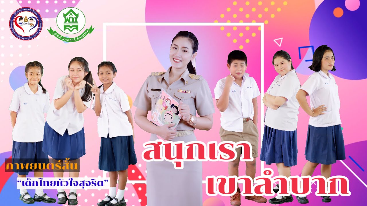 หนังสั้น “สนุกเรา เขาลำบาก” โครงการโรงเรียนสุจริต โรงเรียนพิบูลประชาบาล