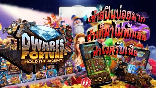 สล็อตทุนน้อย สล็อตแตกง่าย สล็อตwazdan : Dwarfs Fortune : แตกบ่อย เข้าสปินถี่มาก เป็นไปได้ไง ?