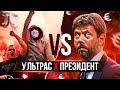 УЛЬТРАС против ПРЕЗИДЕНТА! Почему развязалась эта ВОЙНА?