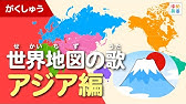 世界地図でアジアの国々の名前をおぼえよう Youtube