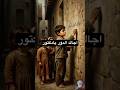 اجاك الدور يا دكتور #قصص #العظماء #history #foryou
