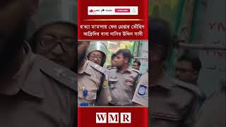 হ'ত্যা মা'ম'লায় ফের গ্রেপ্তার তৌহিদ আফ্রিদির বাবা নাসির উদ্দিন সাথী