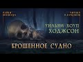 🐙[УЖАСЫ] Уильям Хоуп Ходжсон - Брошенное судно. Тайны Блэквуда. Аудиокнига. Читает Олег Булдаков