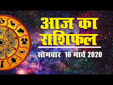 जानें आज (16 मार्च 2020, दिन : सोमवार) का राशिफल, क्या है आपका शुभ अंक और रंग