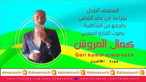 سورة الكافرون بقراءة ابن عامر الشامي بصوت القارئ كمال المروش