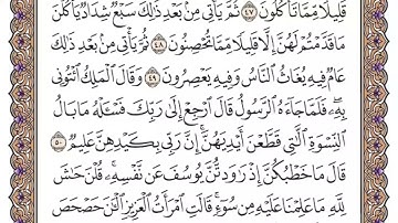 سورة يوسف مكتوبة   سعود الشريم   46  57