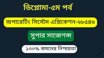 Operating System Application-68546 সুপার সাজেশন্স  | অপারেটিং সিস্টেম এপ্লিকেশন-৬৮৫৪৬  ডিপ্লোমা-৫ম