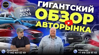 Гигантский обзор авторынка Кавказус и Автопапа май 2024. #инвесткар #автоподбор #автоизсша #грузия