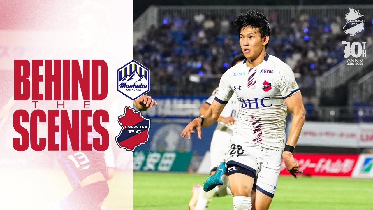 【BEHIND THE SCENES】いわきFC vs モンテディオ山形｜2025明治安田J2リーグ第26節