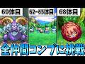【DQ5】DQM4開発決定！仲間モンスター全72種類をコンプリートする生配信-Part2-【LIVE】