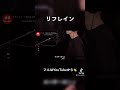 リフレイン/三代目JSOULBROTHERS/#shorts#カバー#歌ってみた#cover#coversong#YouTube#Tiktok#チャンネル登録#さきちゃんねる