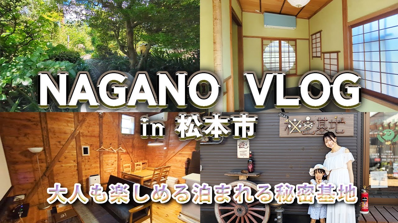 【秘密基地発見!!】松本市・淵庵村冒険×遊び×宿泊×グルメ満喫旅で親子の家族旅」