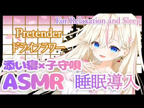 【ASMR】添い寝×耳元で子守唄 『Pretender』『ドライフラワー』囁きながら歌ってみた【桜咲ちぇりぃ】-Whispering/Soft singing/Cosleeping